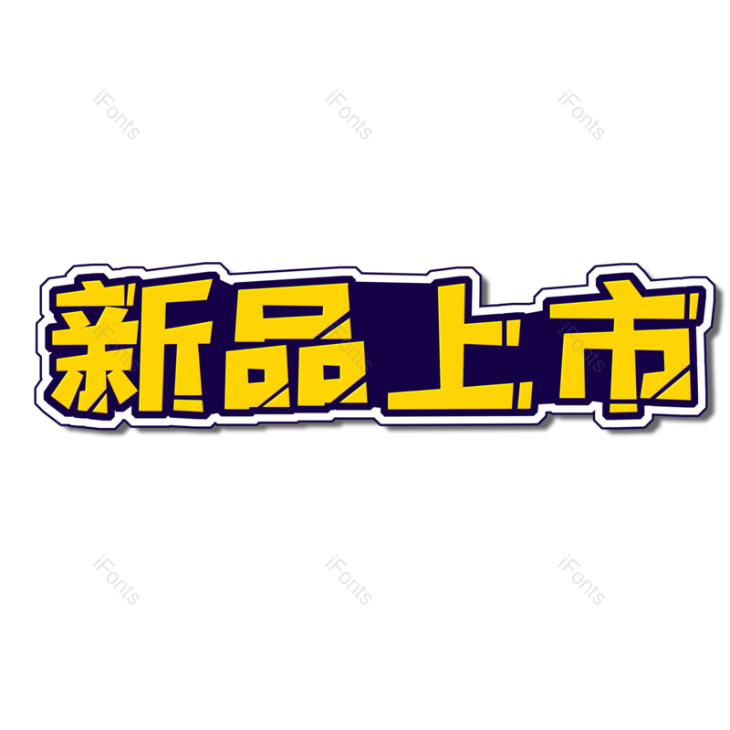 新品上市图片,元素,PNG,免抠素材
